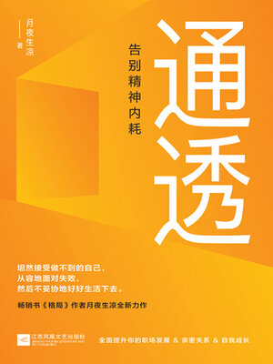 cover image of 通透